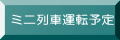 ミニ運転予定