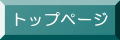 トップページ