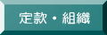 定款・組織