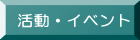 活動・イベント