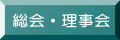 総会・理事会