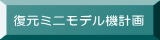 復元ミニモデル