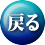 戻る