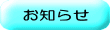 お知らせのボタン
