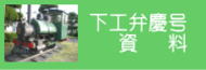 下工弁慶号資料ボタン