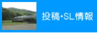 投稿・SL情報ボタン