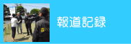 報道記録ボタン