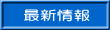 最新情報のボタン