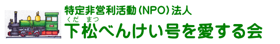 下松べんけい号を愛する会のタイトル